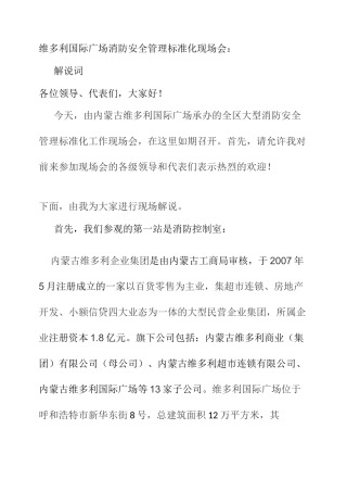 消防安全标准化管理维多利国际广场现场会解说词稿讲解