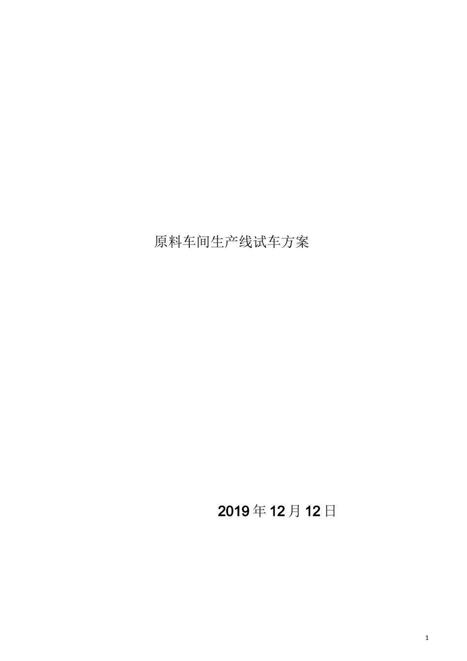 原料车间试生产方案_第1页
