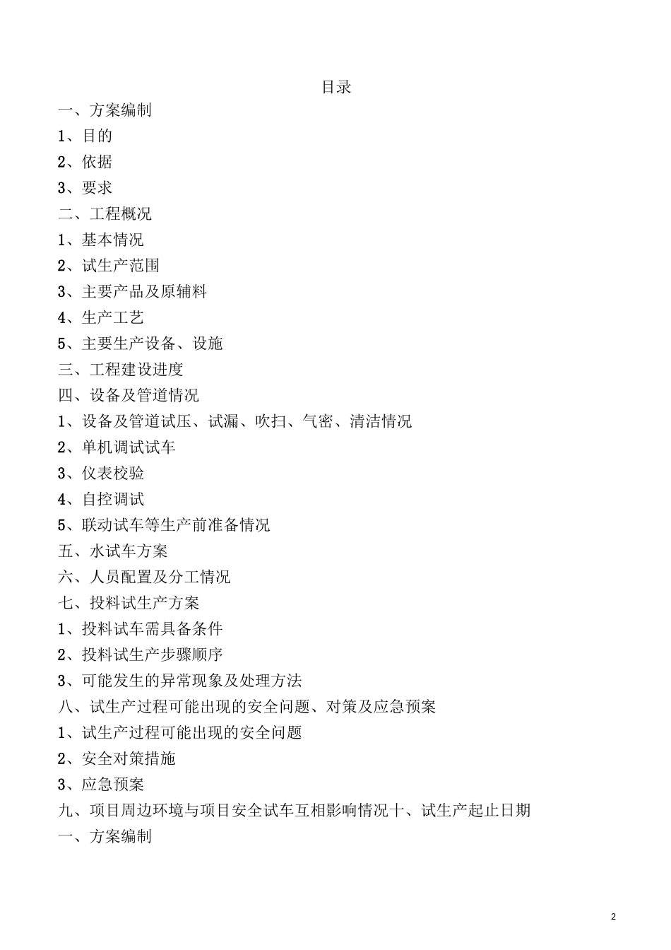 原料车间试生产方案_第2页