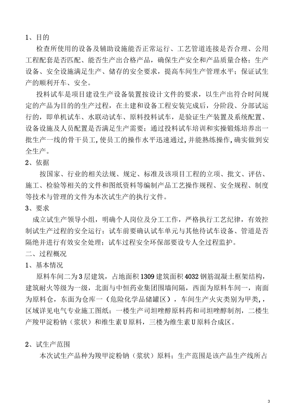 原料车间试生产方案_第3页
