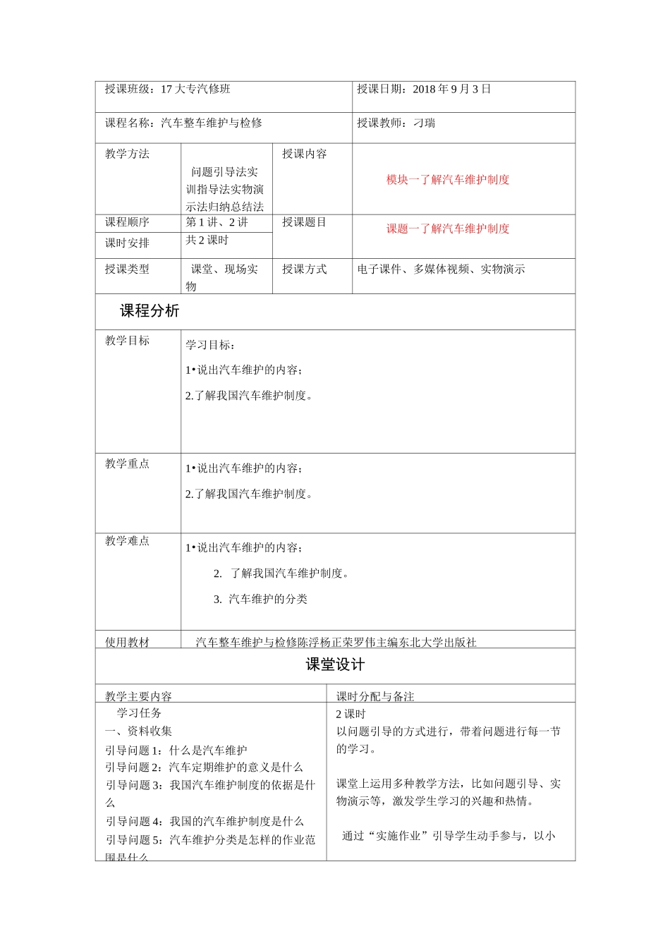 汽车整车维护与检修 教案_第1页