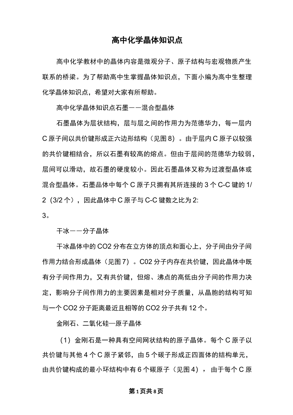 高中化学晶体知识点_第1页