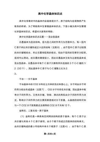 高中化学晶体知识点