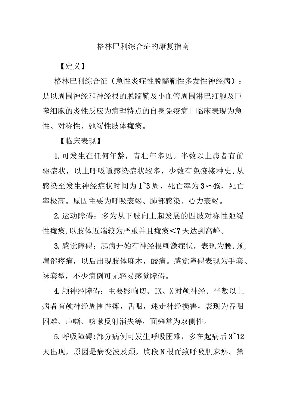 格林巴利综合症的康复指南_第1页