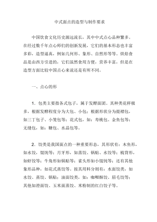 中式面点的造型与制作要求