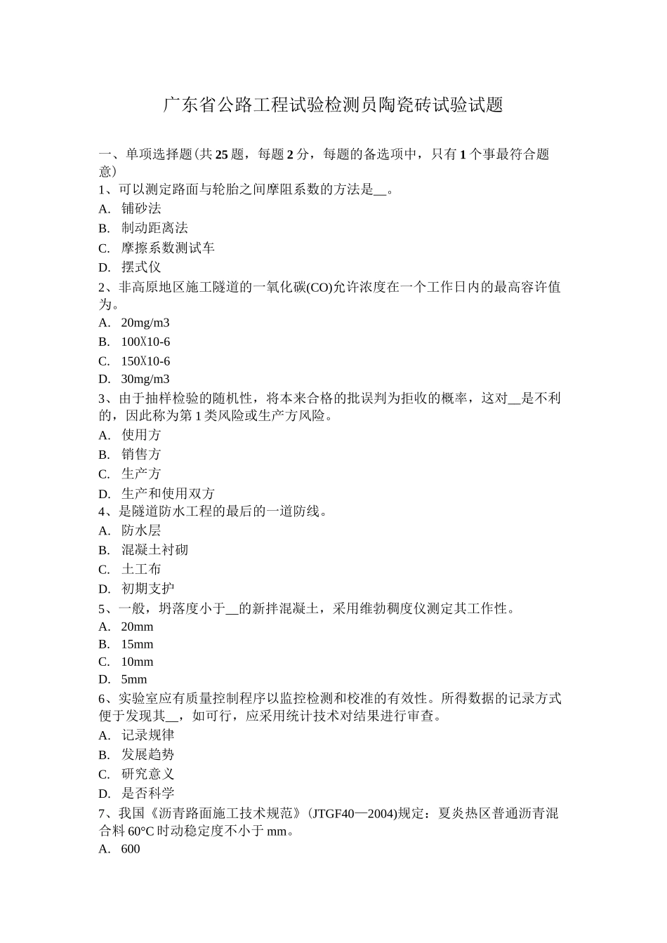 广东省公路工程试验检测员陶瓷砖试验试题_第1页