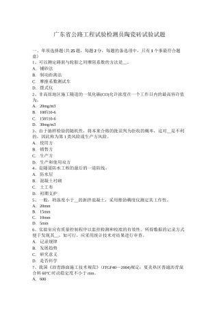 广东省公路工程试验检测员陶瓷砖试验试题