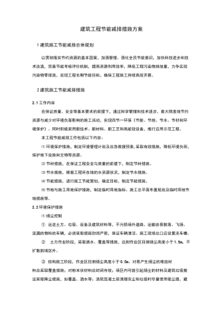 建筑工程节能减排措施方案