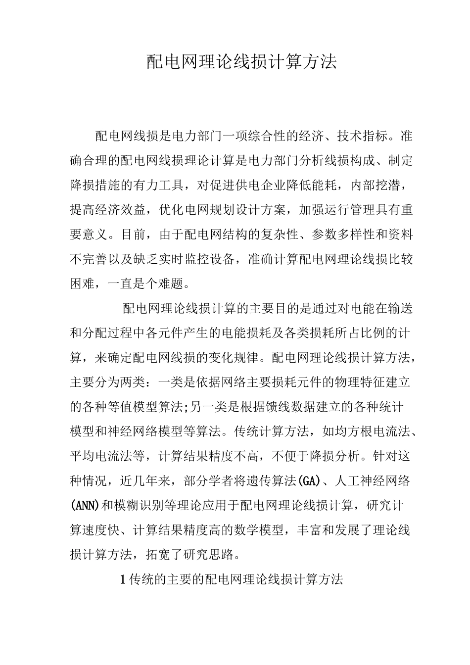 配电网理论线损计算方法_第1页