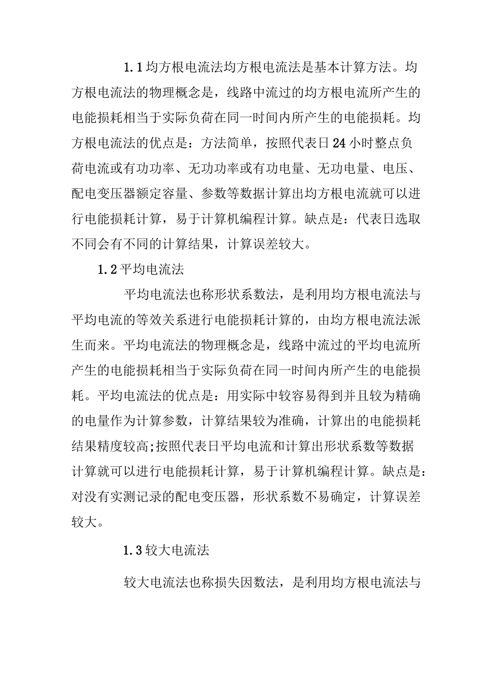 配电网理论线损计算方法_第2页