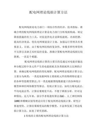 配电网理论线损计算方法