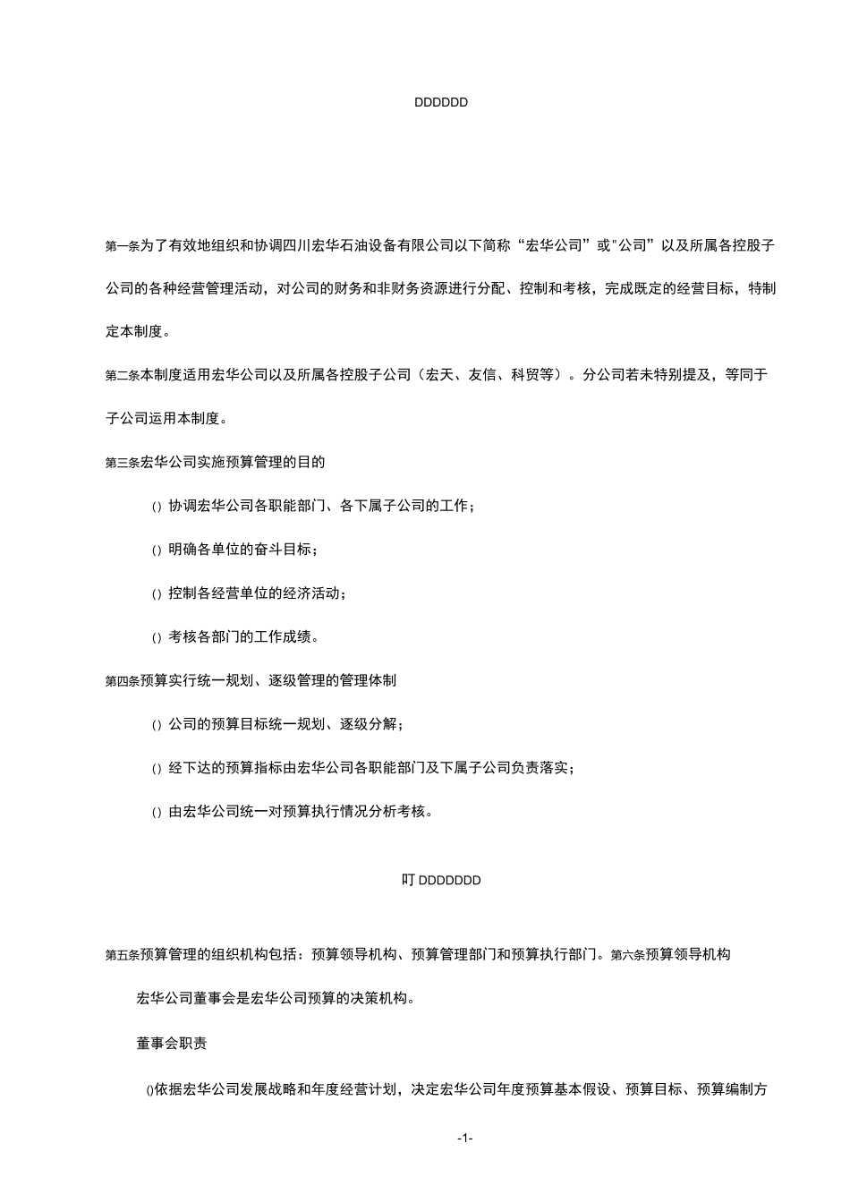 公司预算管理制度(附带配套表格)_第1页