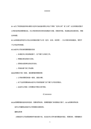 公司预算管理制度(附带配套表格)