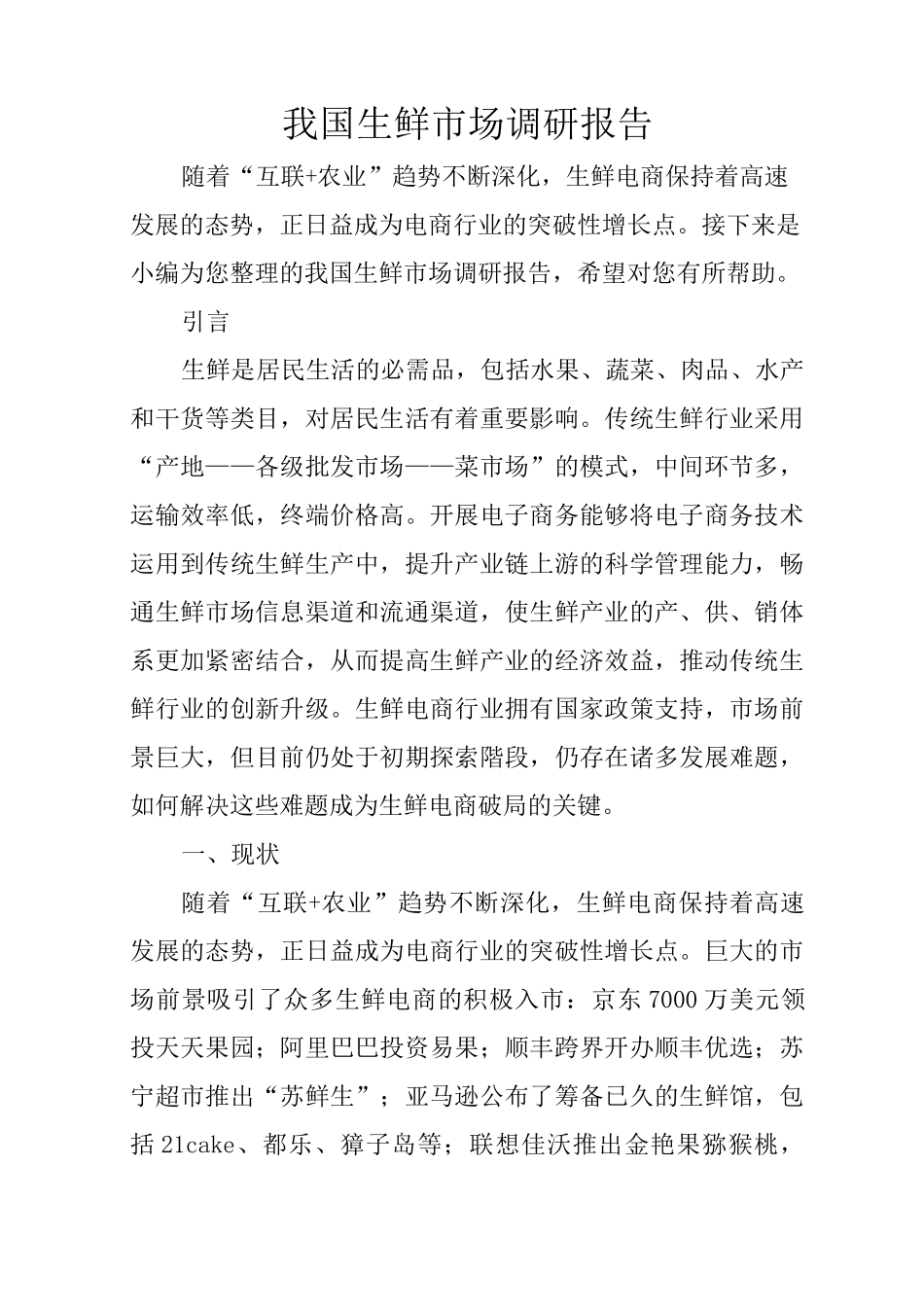我国生鲜市场调研报告_第1页