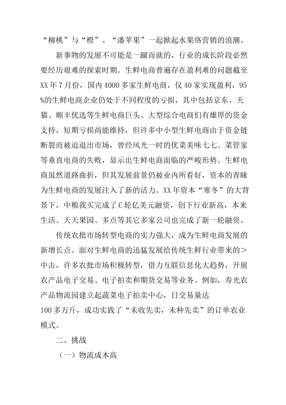 我国生鲜市场调研报告_第2页