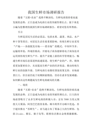 我国生鲜市场调研报告