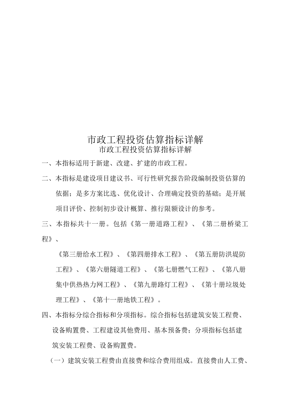 市政工程投资估算指标详解_第1页