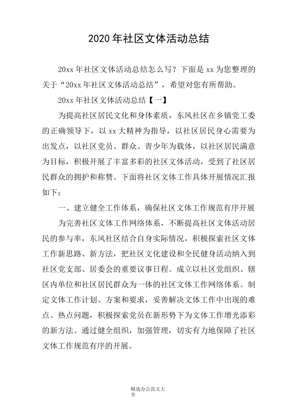 2020年社区文体活动总结_第1页