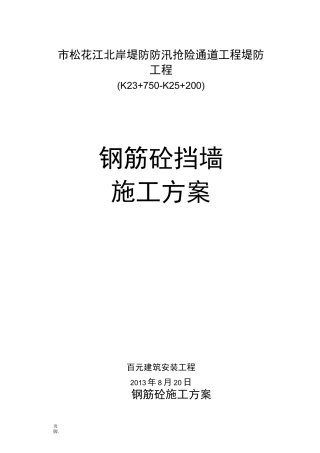 钢筋砼挡墙工程施工组织设计方案