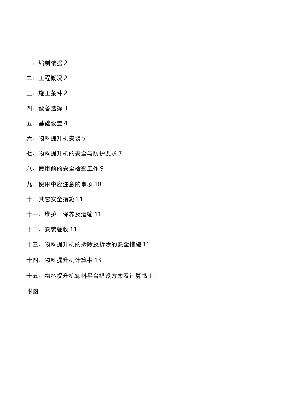 物料提升机施工方案_第1页