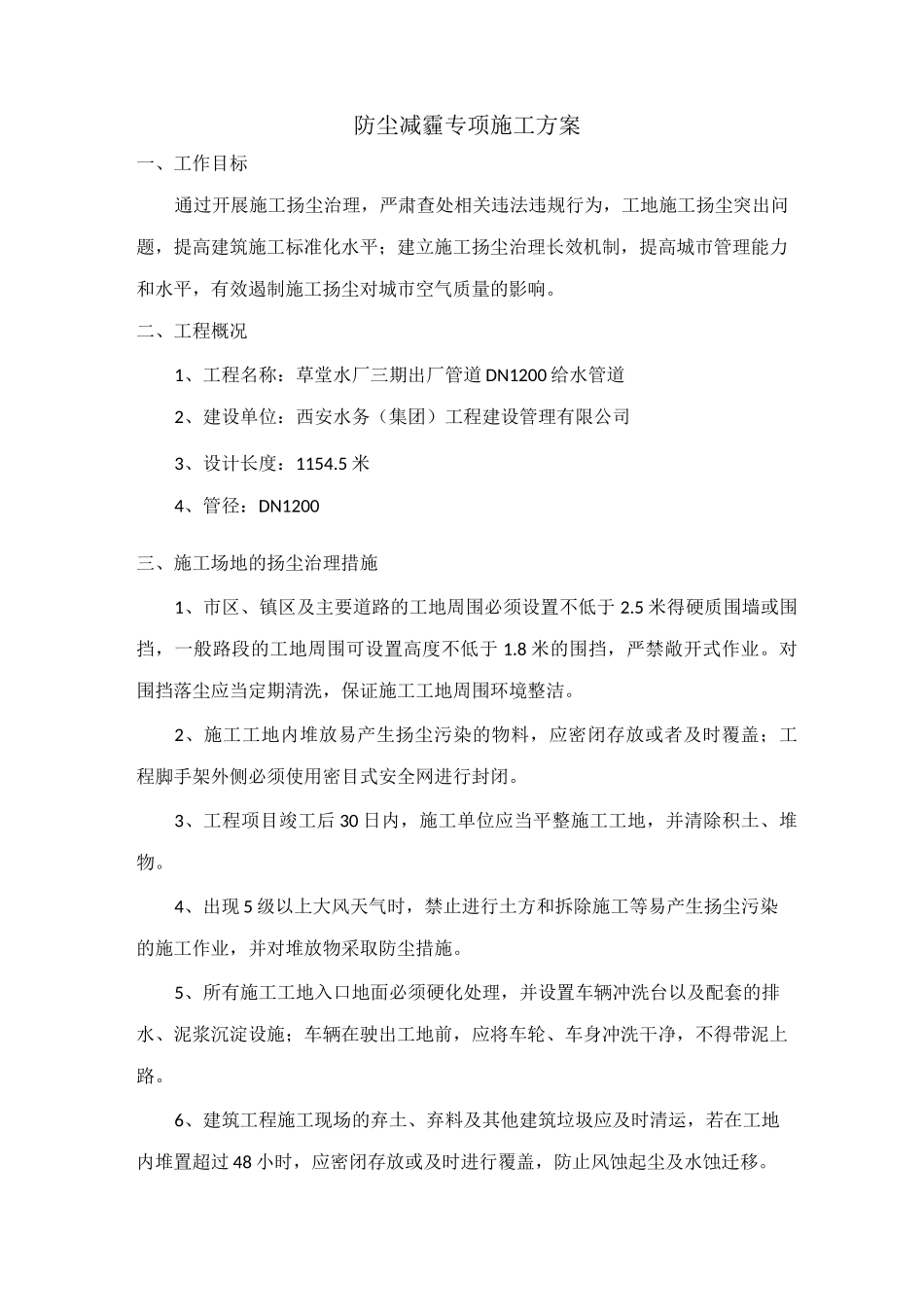 防尘减霾专项施工方案_第1页