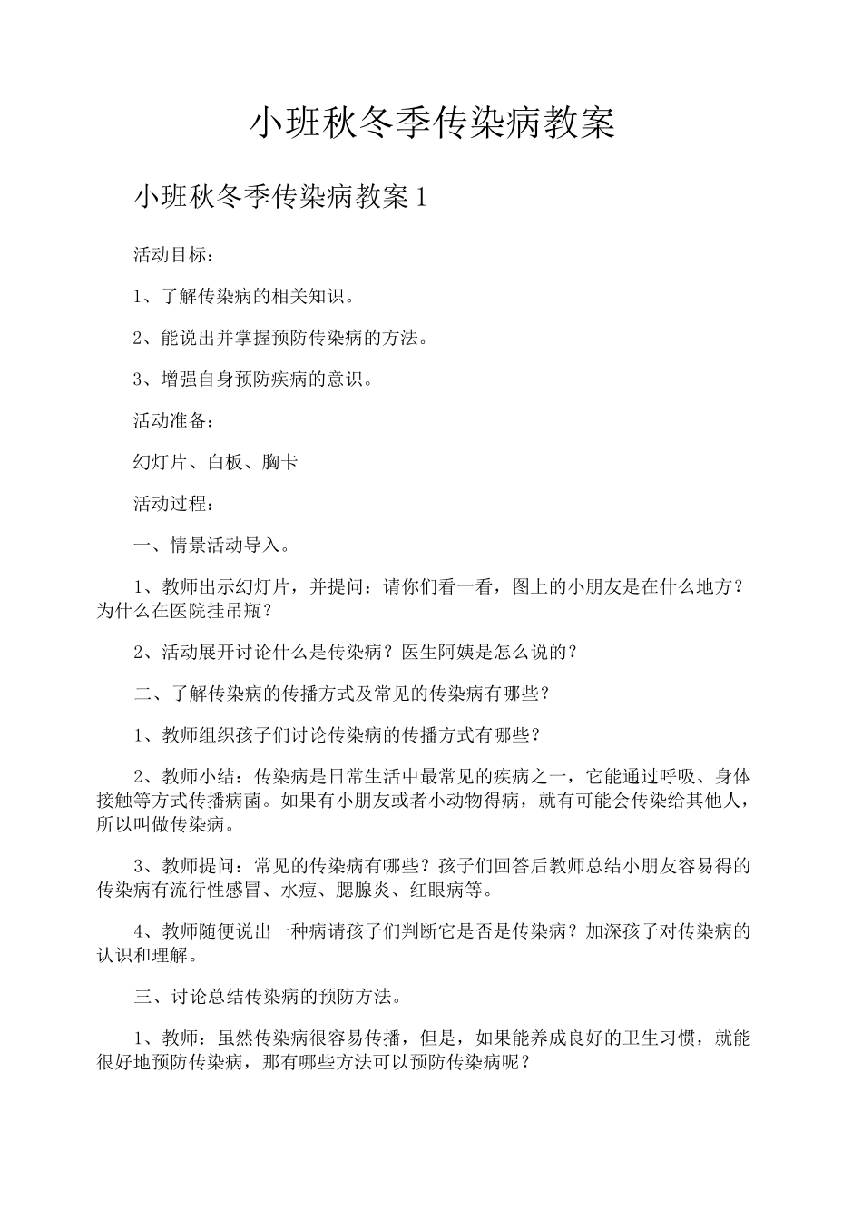 小班秋冬季传染病教案_第1页