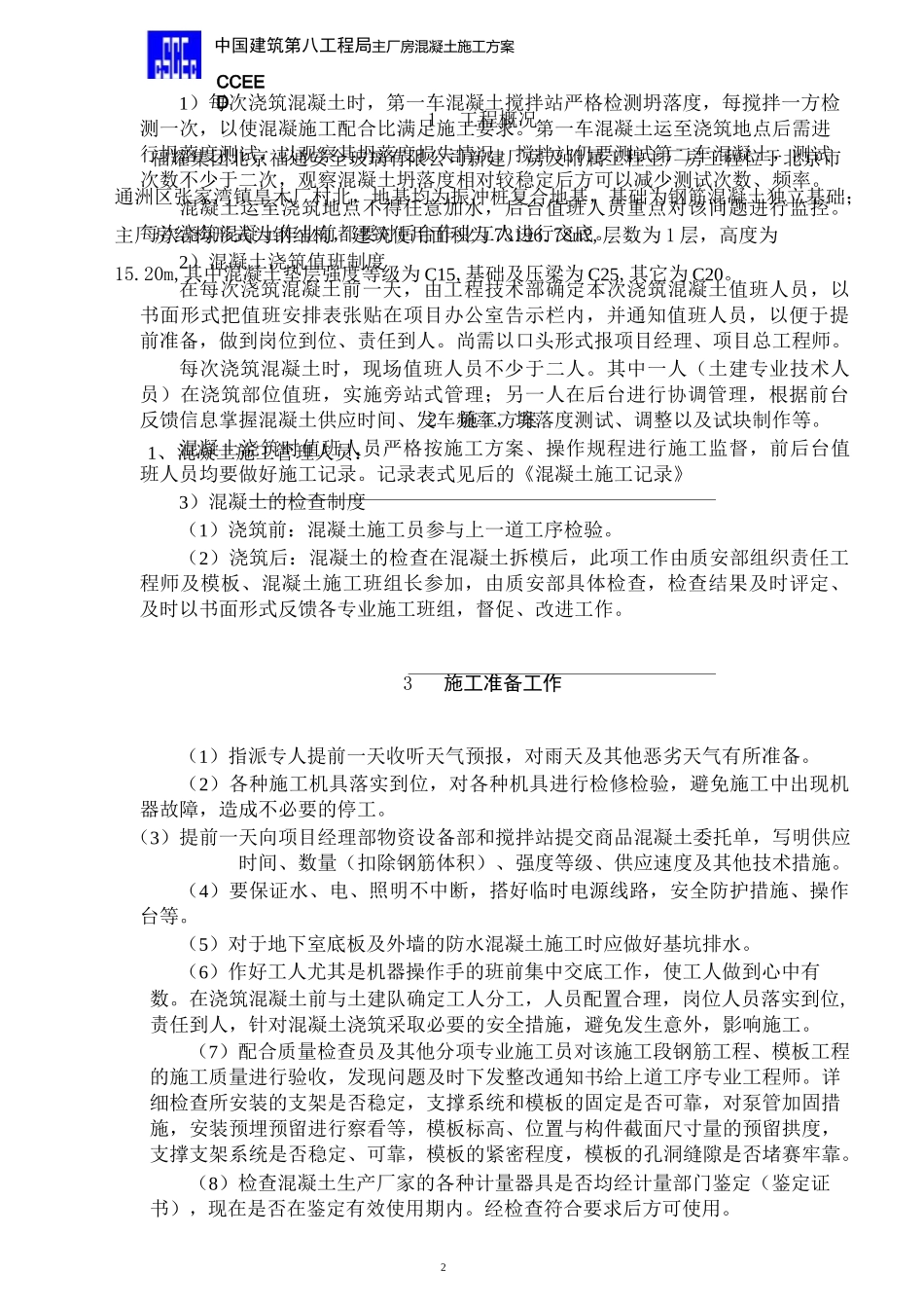 主厂房混凝土工程施工方案_第2页
