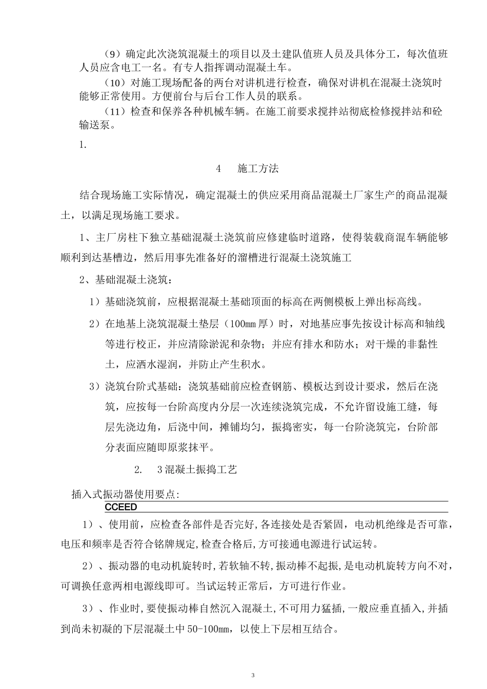 主厂房混凝土工程施工方案_第3页