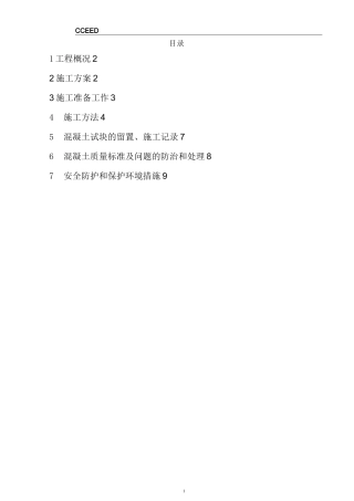 主厂房混凝土工程施工方案