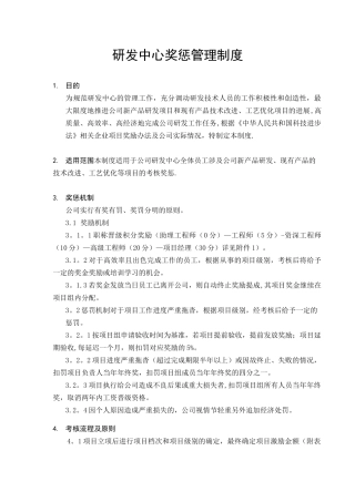 研发中心奖惩管理制度