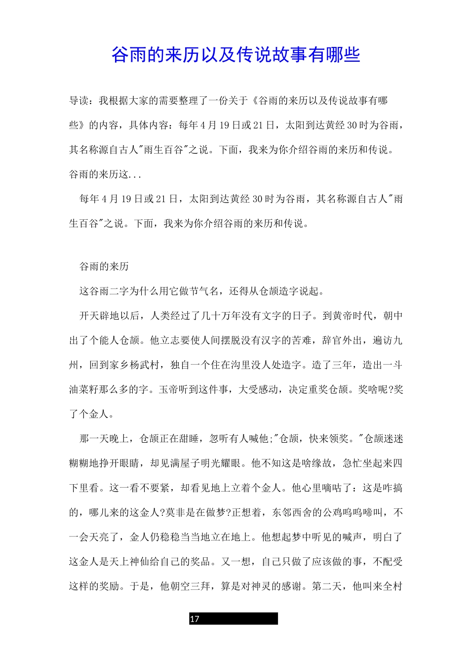 谷雨的来历以及传说故事有哪些_第1页