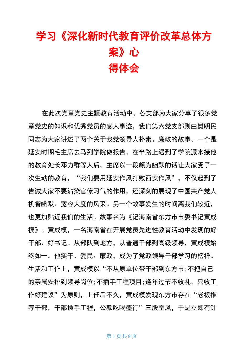 学习《深化新时代教育评价改革总体方案》心得体会_第1页