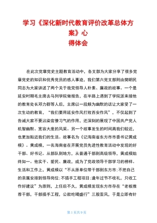 学习《深化新时代教育评价改革总体方案》心得体会