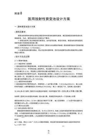 医用放射性废水衰变池设计 (6.23-朱韬)