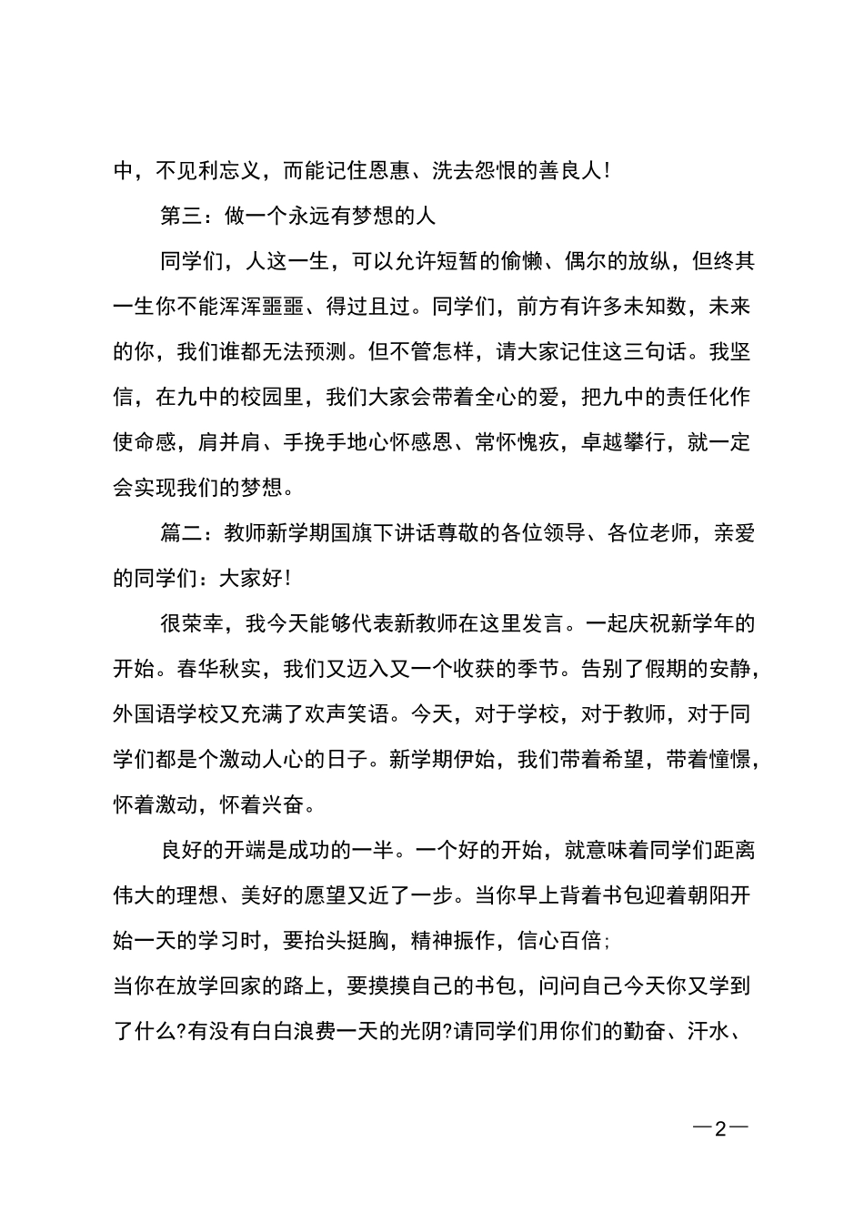 教师新学期国旗下讲话3篇_第2页