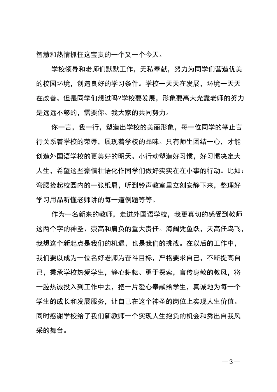教师新学期国旗下讲话3篇_第3页