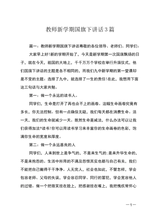 教师新学期国旗下讲话3篇