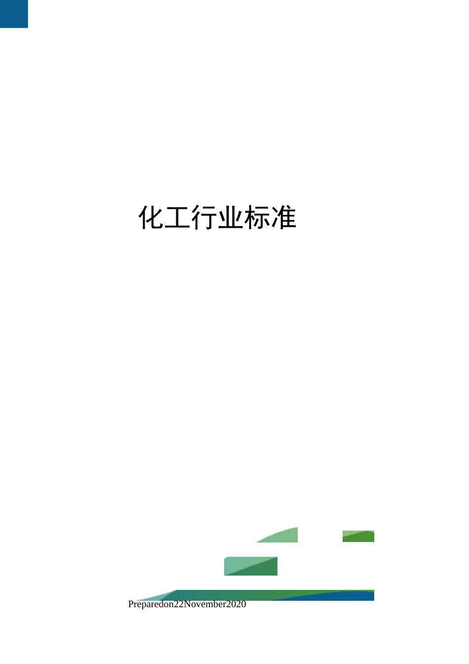 化工行业标准_第1页