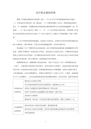 治疗帕金森的药物