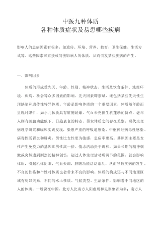 九种体质相对应病种及易患疾病