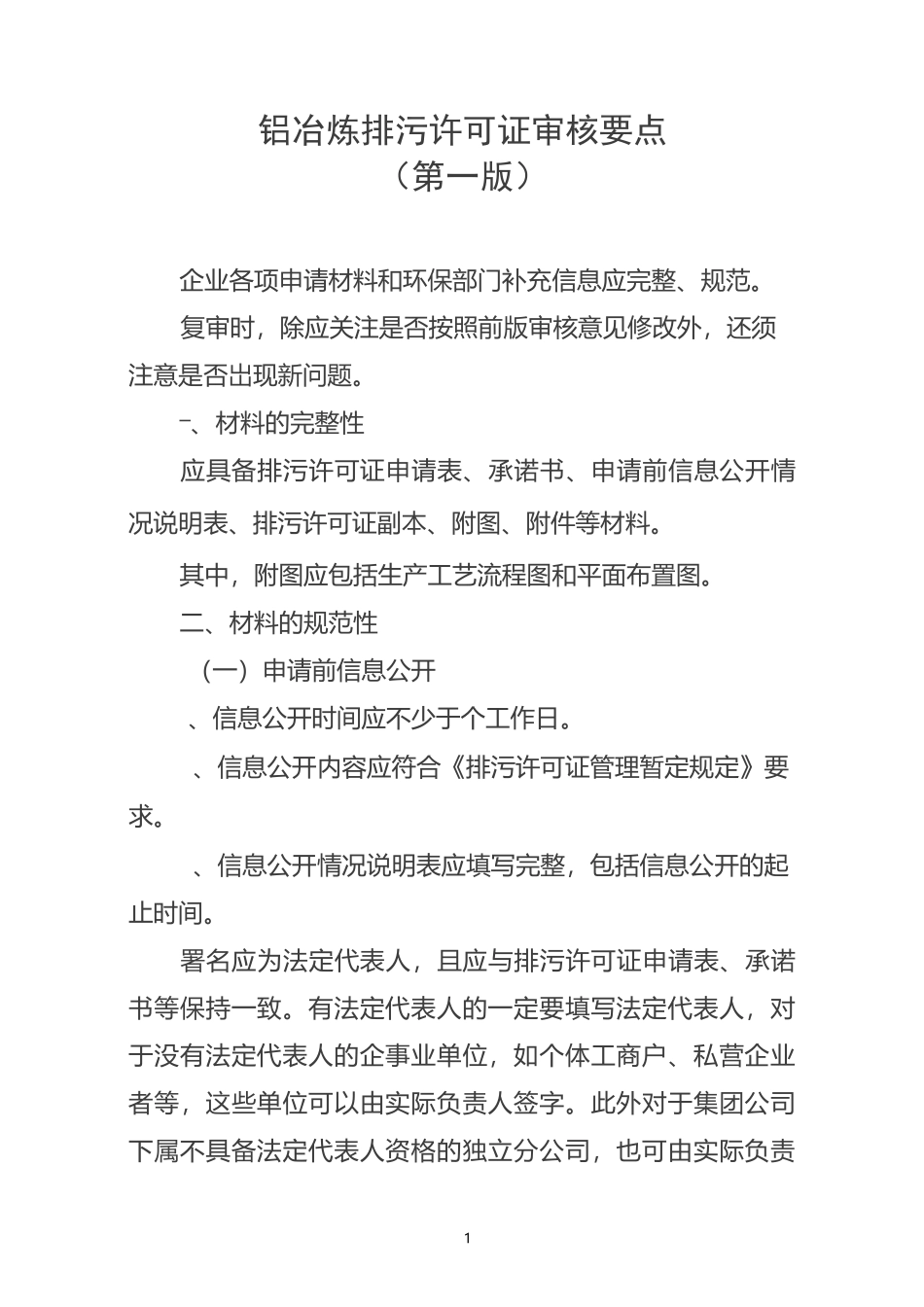 铝冶炼行业排污许可证审核要点_第1页