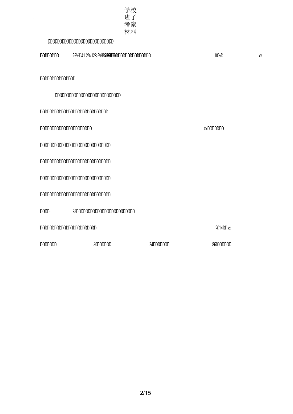 学校班子考察材料_第2页