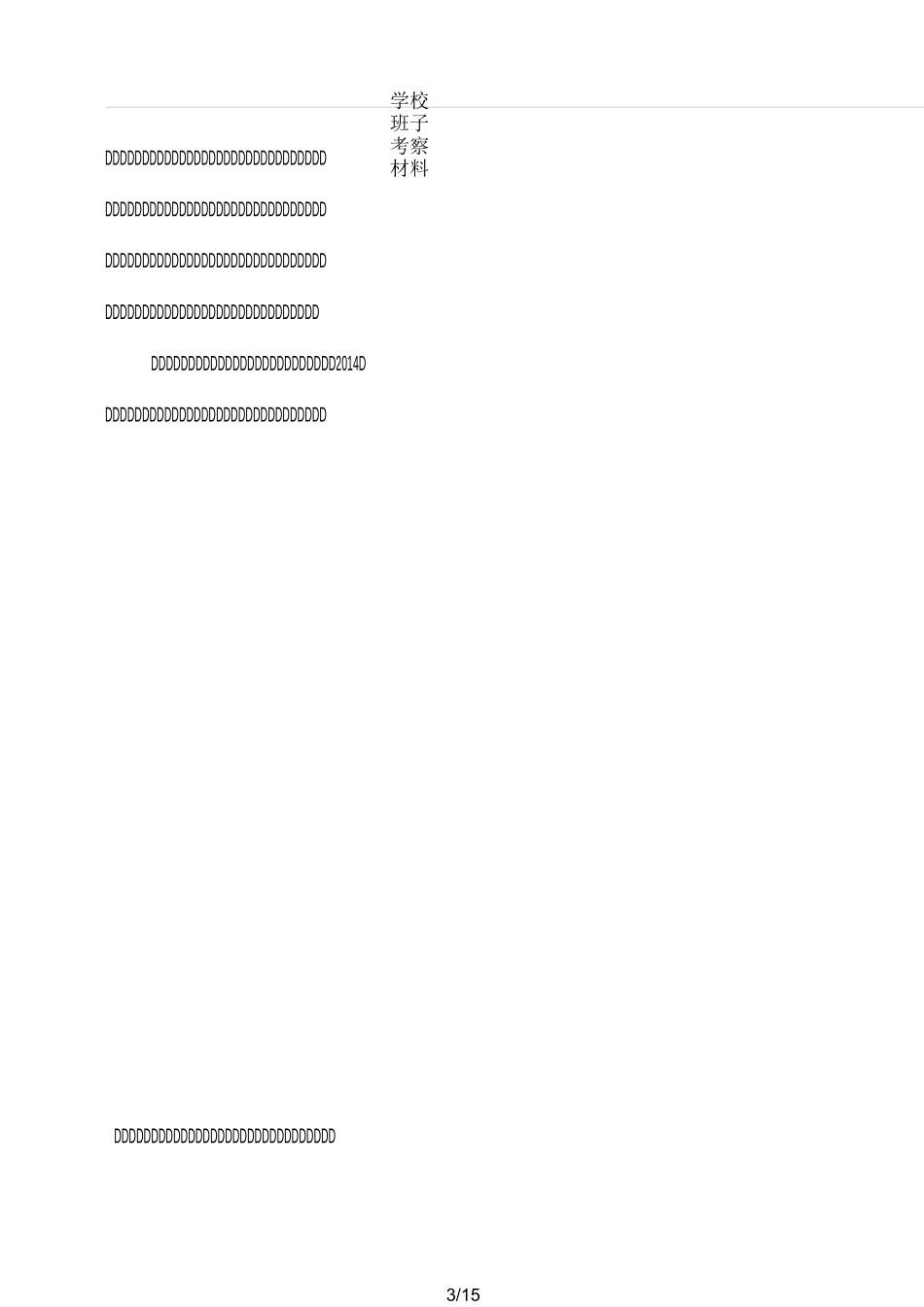 学校班子考察材料_第3页