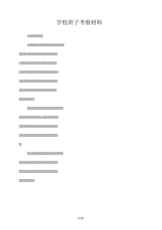 学校班子考察材料