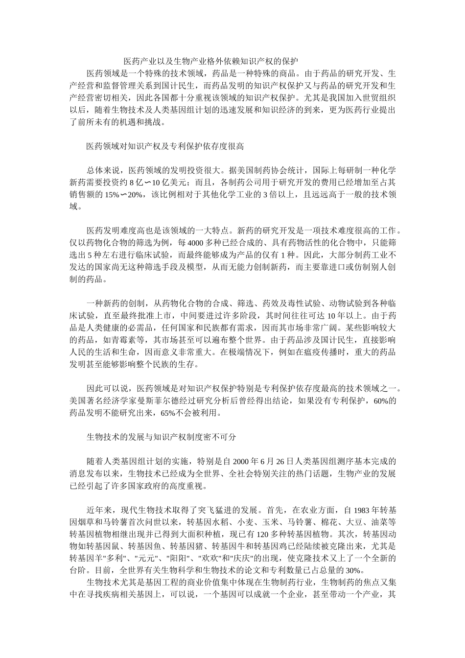 医药产业以及生物产业格外依赖的知识产权保护_第1页