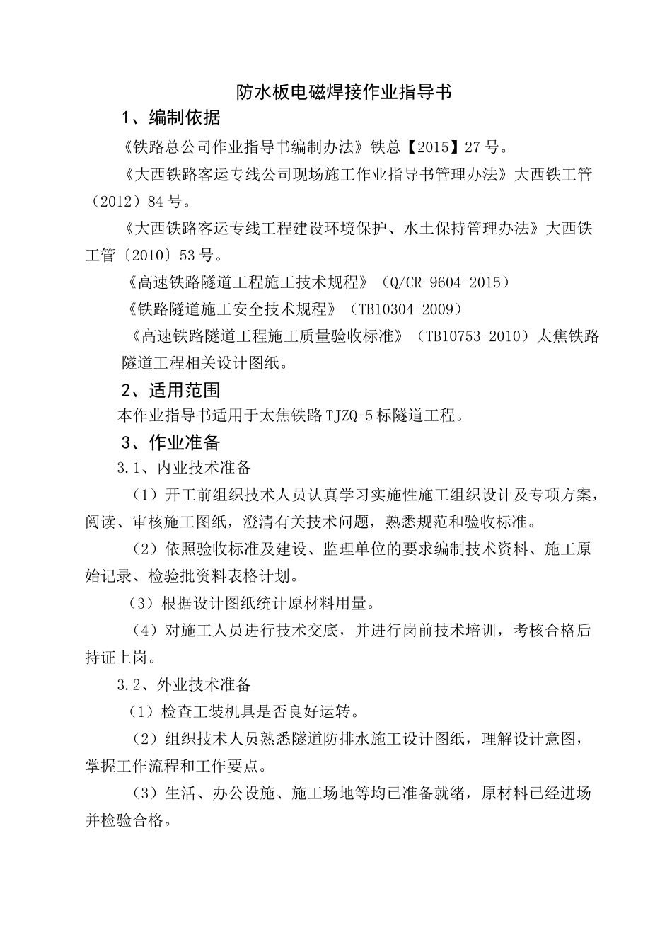 隧道防水板电磁焊接作业指导书_第1页