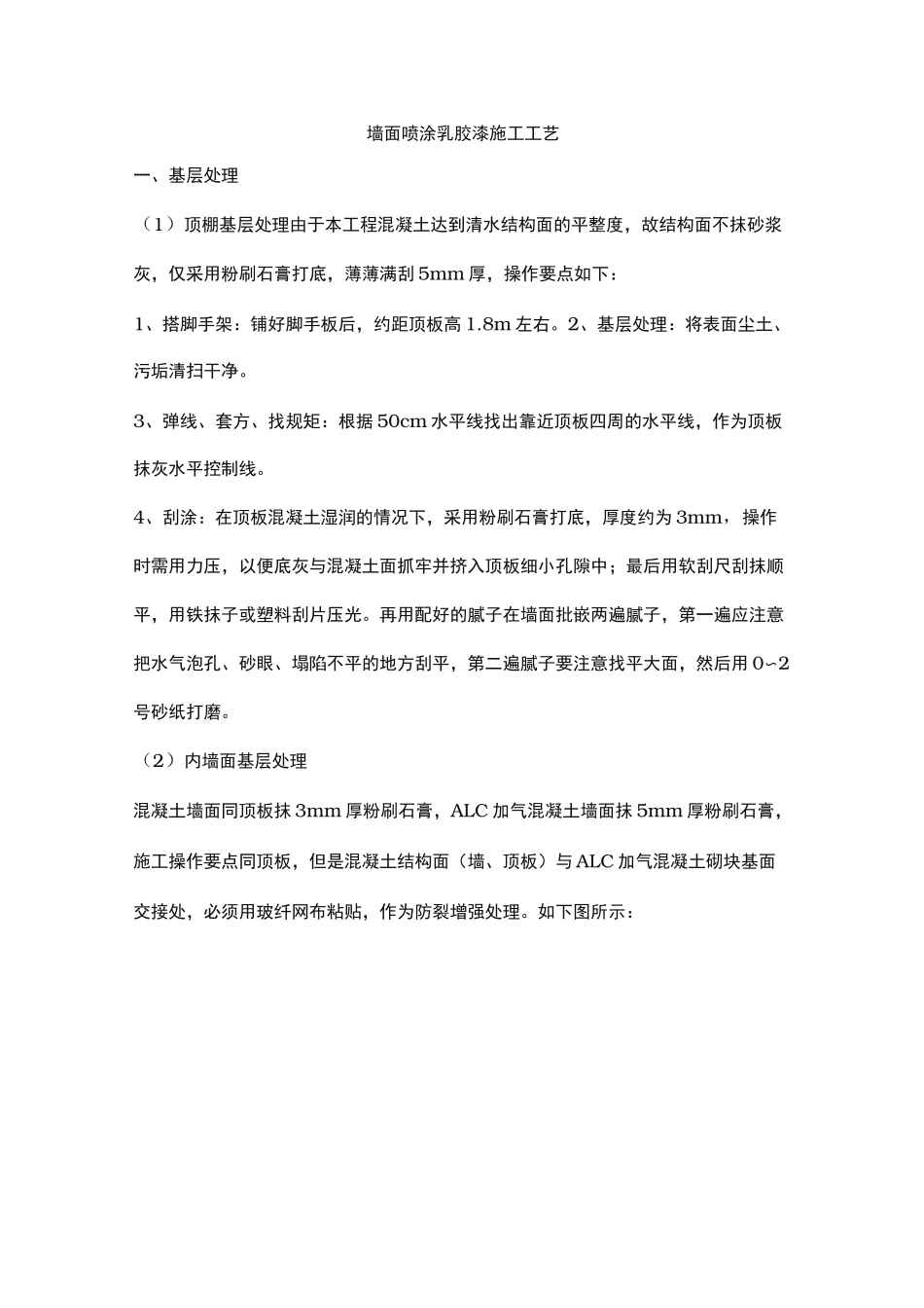 墙面喷刷涂料施工工艺标准_第1页