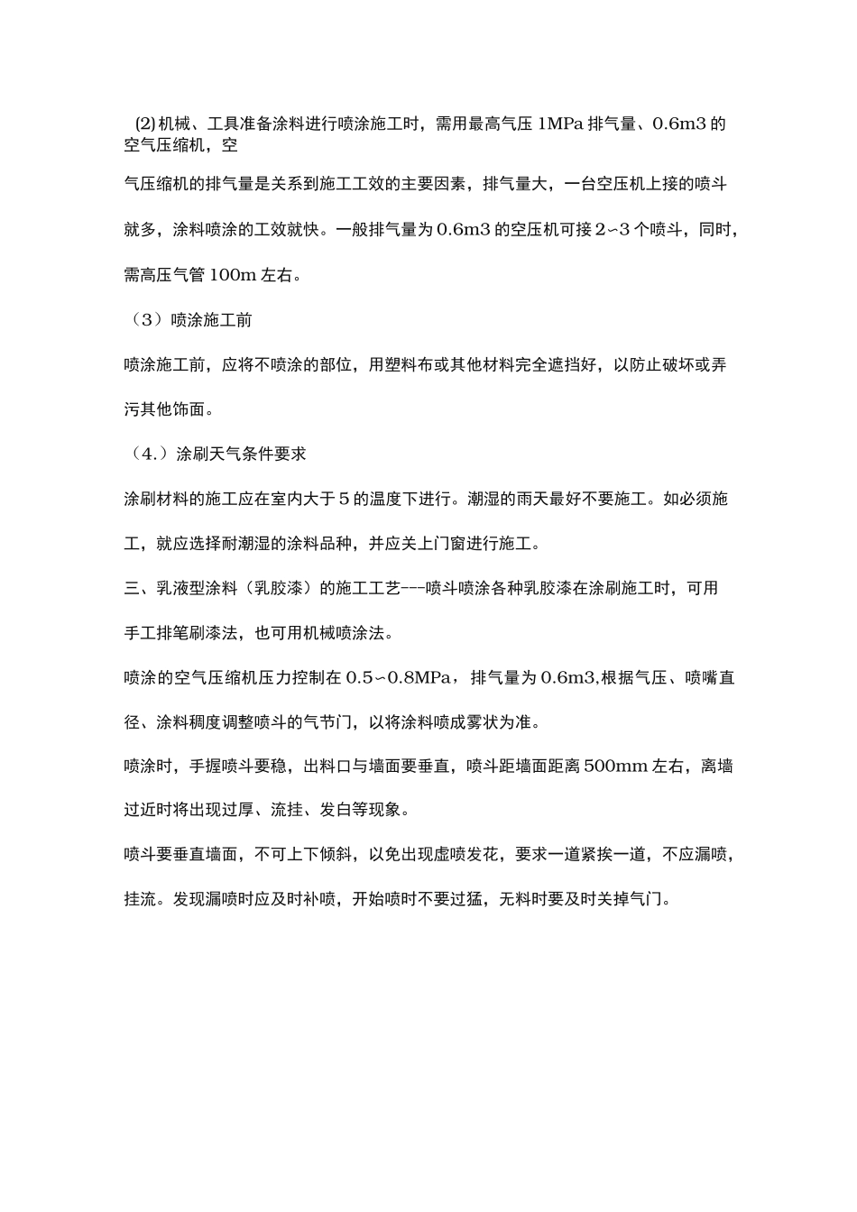墙面喷刷涂料施工工艺标准_第3页