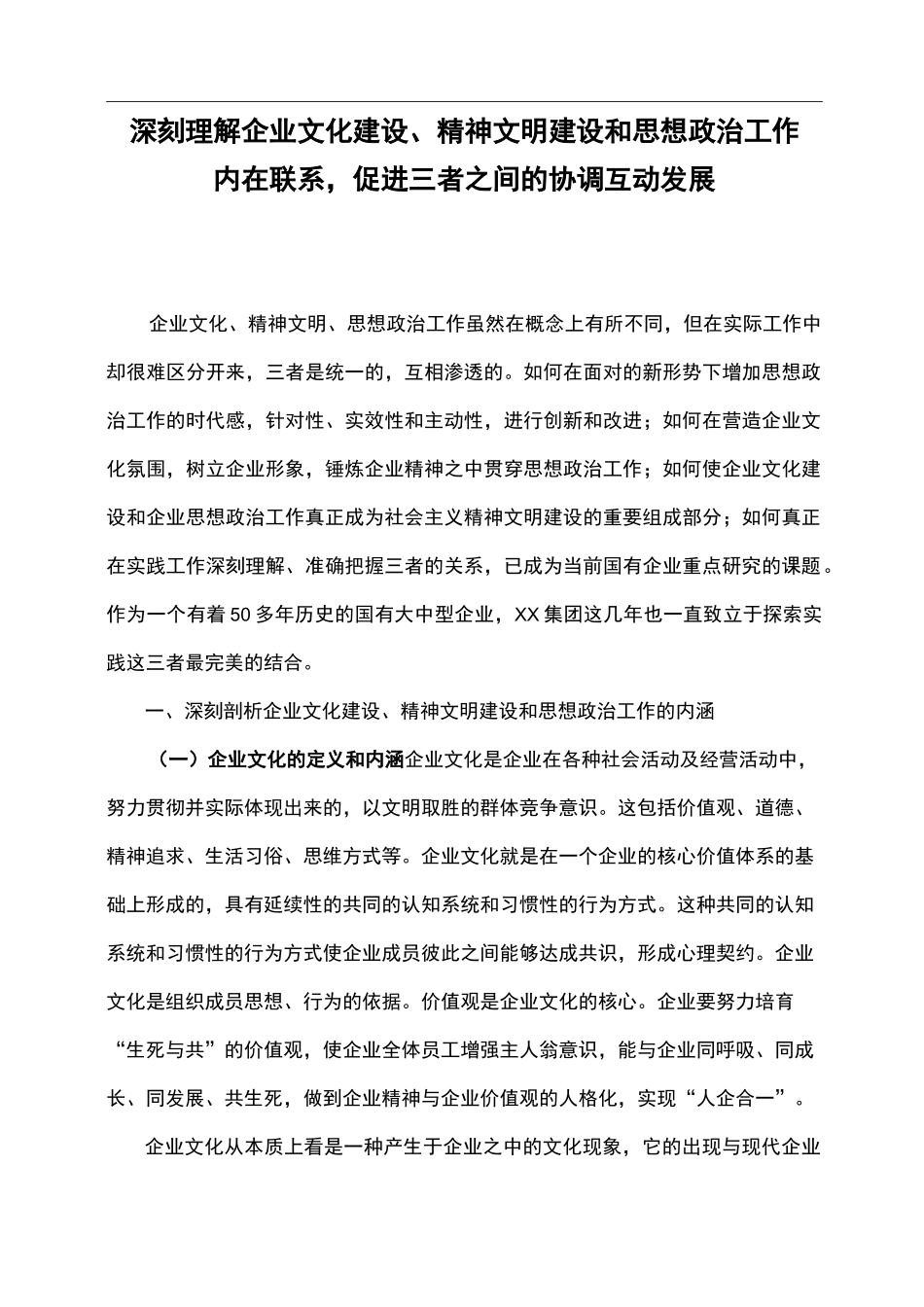 企业文化、思想政治工作、精神文明建设三者关系_第1页