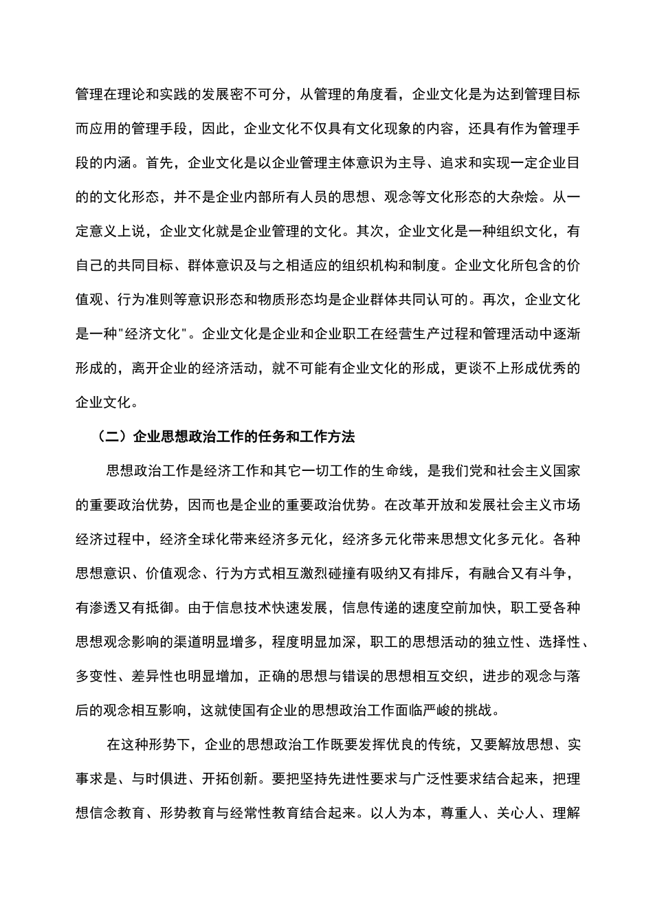 企业文化、思想政治工作、精神文明建设三者关系_第2页